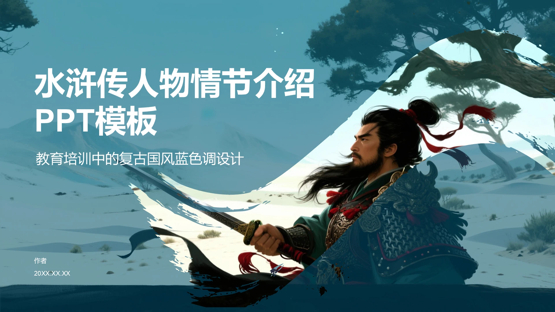 水浒传人物情节介绍PPT模板