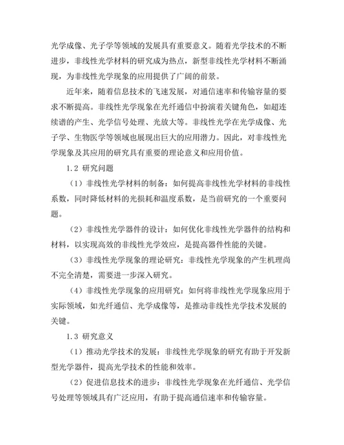 非线性光学现象及其应用研究