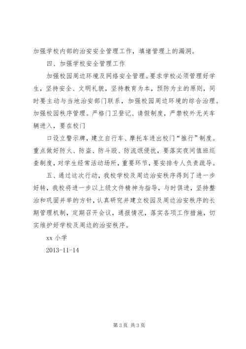 学校园周边环境治理工作汇报 (2).docx