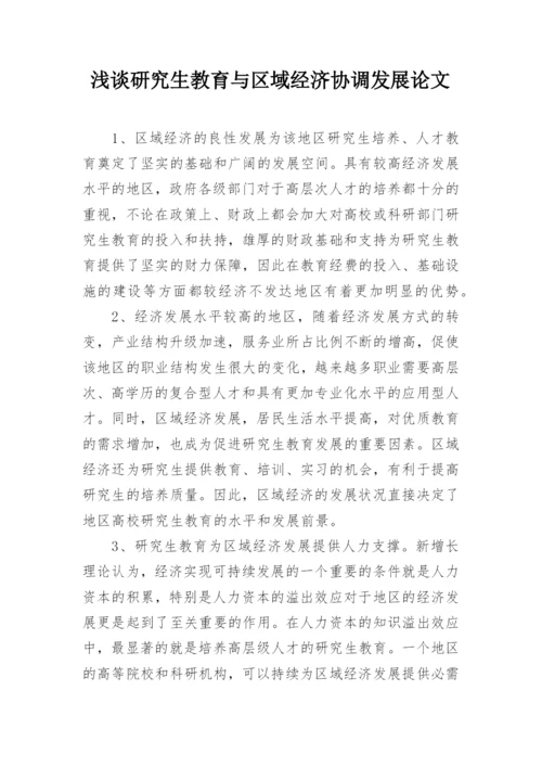 浅谈研究生教育与区域经济协调发展论文.docx