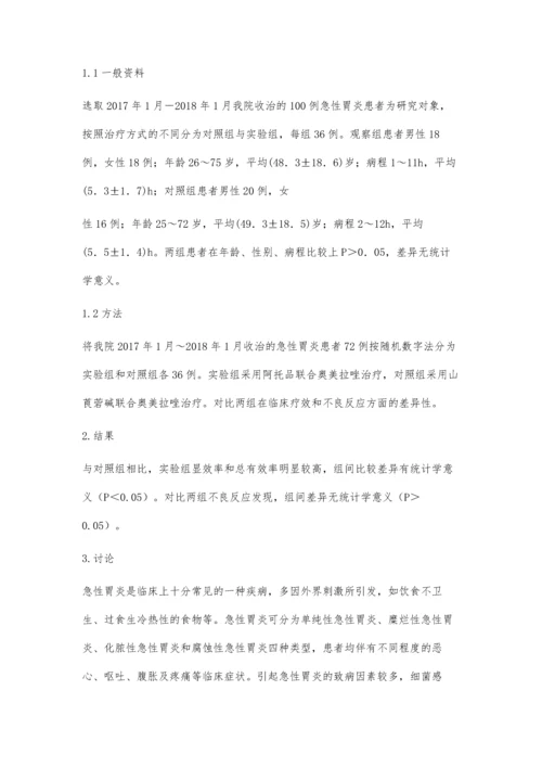 急性胃炎患者临床治疗分析.docx