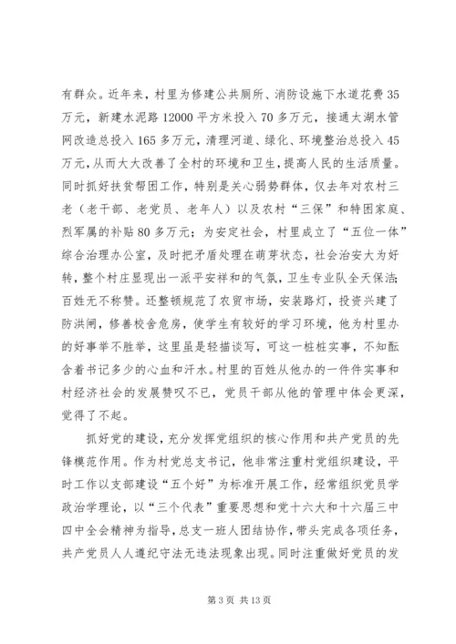 村党总支书记的先进事迹材料 (2).docx
