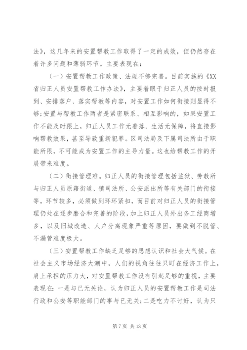 安置帮教工作调研报告 (5).docx