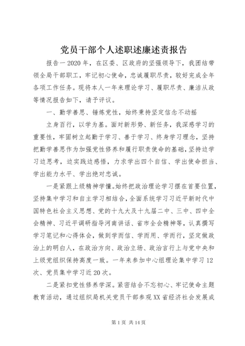 党员干部个人述职述廉述责报告.docx