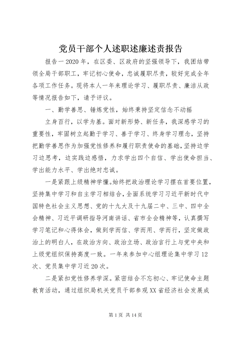 党员干部个人述职述廉述责报告.docx