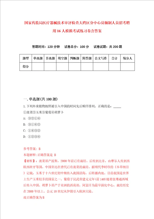 国家药监局医疗器械技术审评检查大湾区分中心员额制人员招考聘用16人模拟考试练习卷含答案第9版