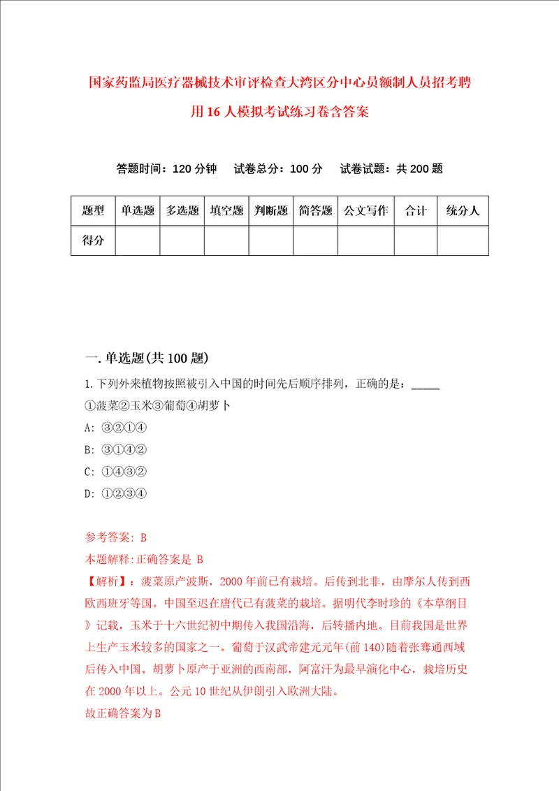 国家药监局医疗器械技术审评检查大湾区分中心员额制人员招考聘用16人模拟考试练习卷含答案第9版