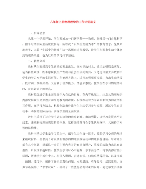 精编之八年级上册物理教学的工作计划范文.docx