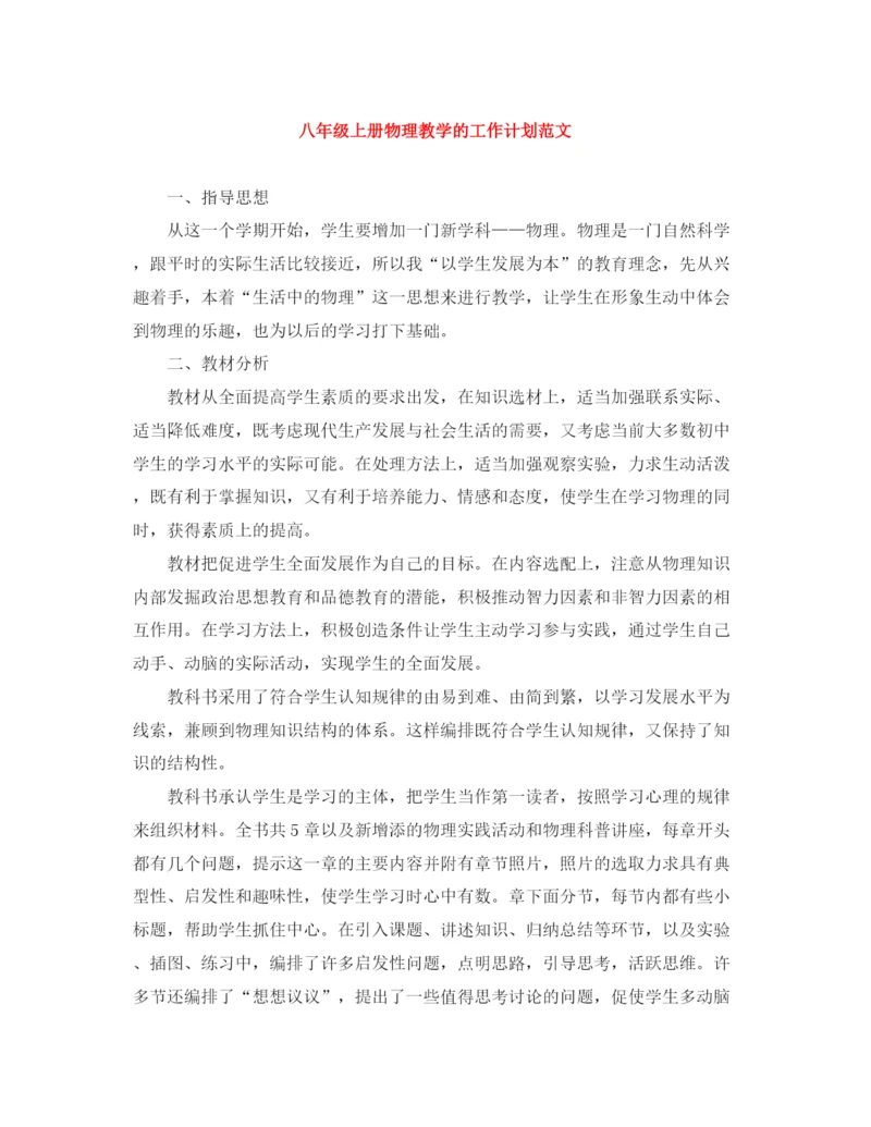 精编之八年级上册物理教学的工作计划范文.docx