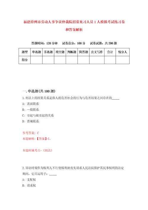 福建漳州市劳动人事争议仲裁院招募见习人员1人模拟考试练习卷和答案解析第0版