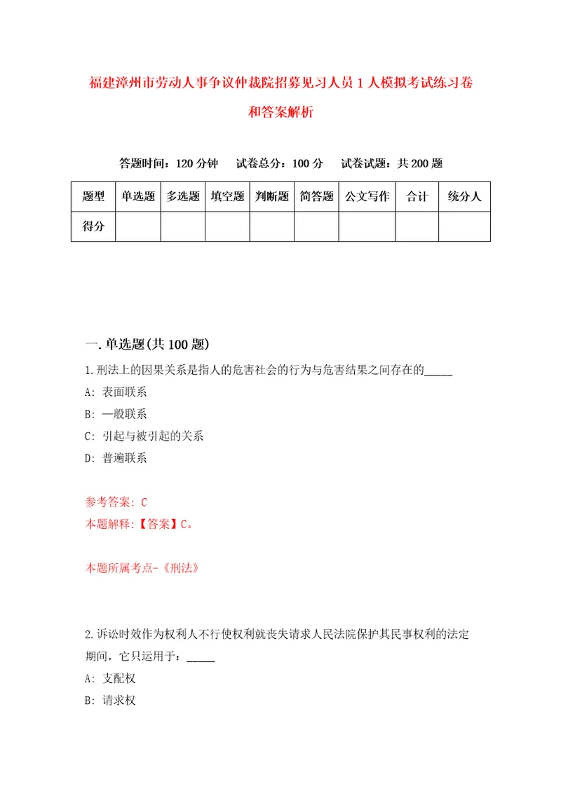 福建漳州市劳动人事争议仲裁院招募见习人员1人模拟考试练习卷和答案解析第0版