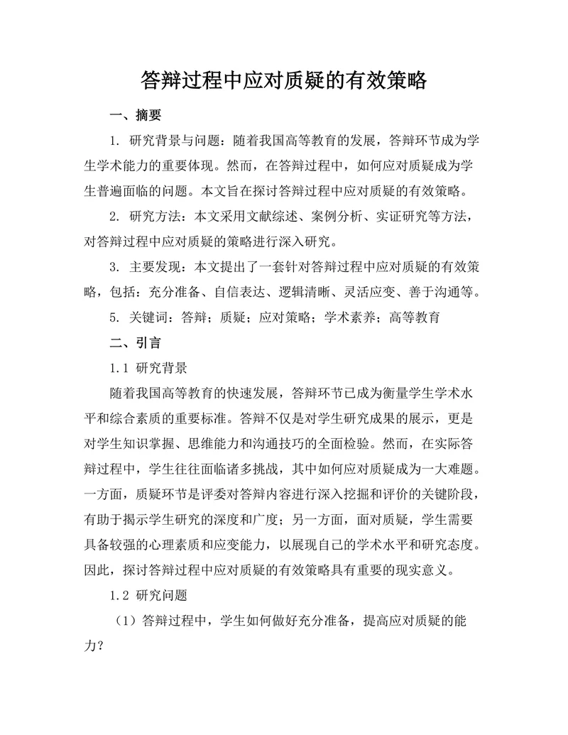 答辩过程中应对质疑的有效策略
