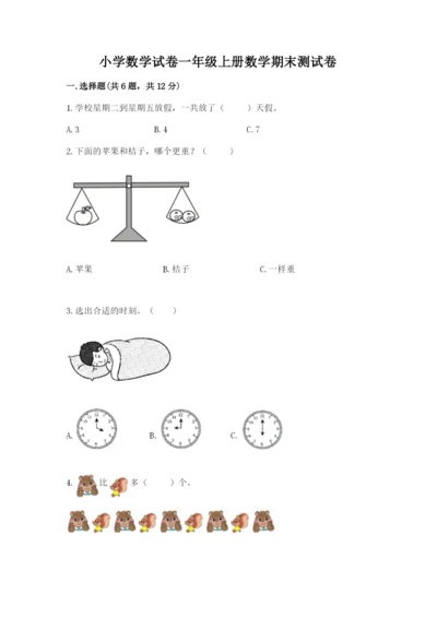 小学数学试卷一年级上册数学期末测试卷（考点梳理）.docx