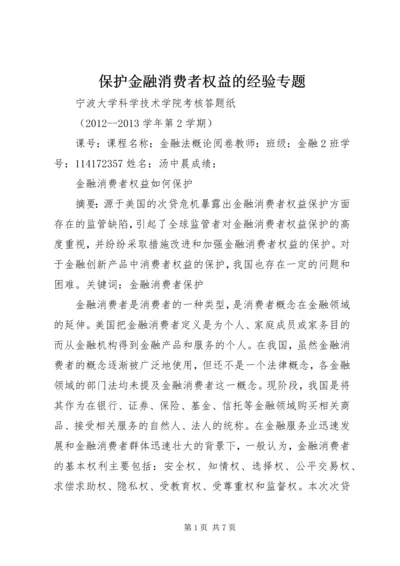 保护金融消费者权益的经验专题 (5).docx