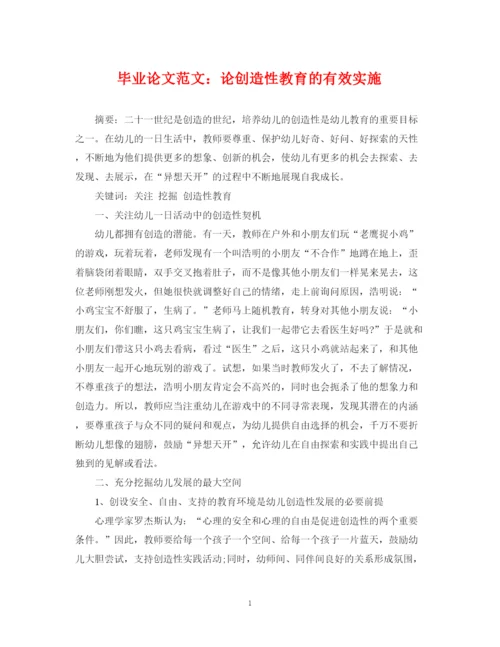 2023年毕业论文范文论创造性教育的有效实施.docx