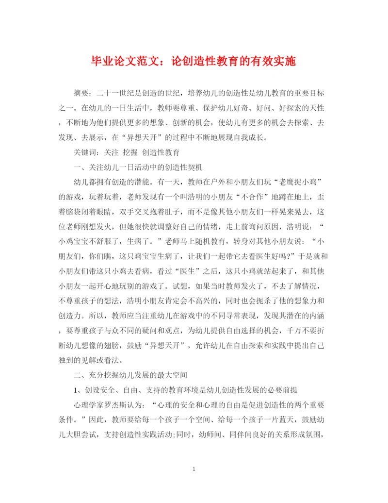 2023年毕业论文范文论创造性教育的有效实施.docx