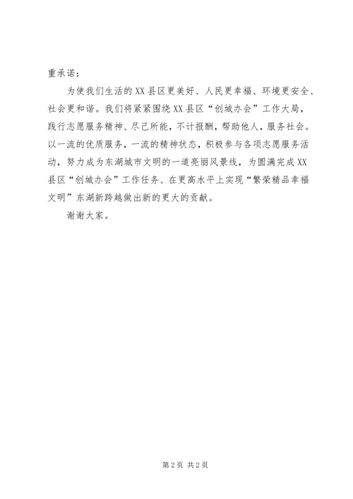 创建全国志愿服务模范城长者先行启动仪式讲话稿 (5).docx