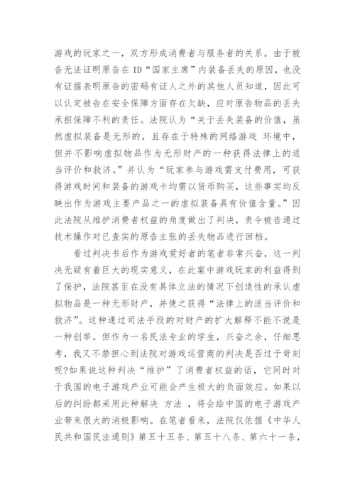 网络财产的民法保护论文精选.docx