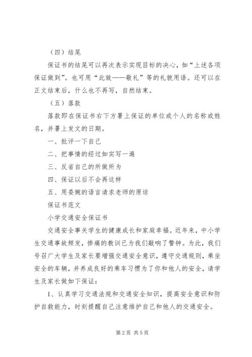 保证书的正规格式 (2).docx