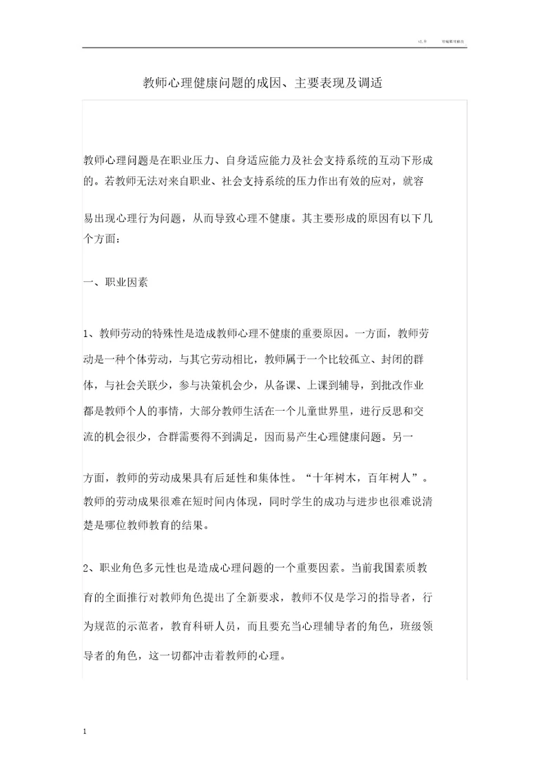 教师心理健康问题的成因