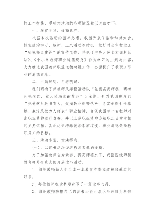 幼儿园师德师风建设工作总结.docx