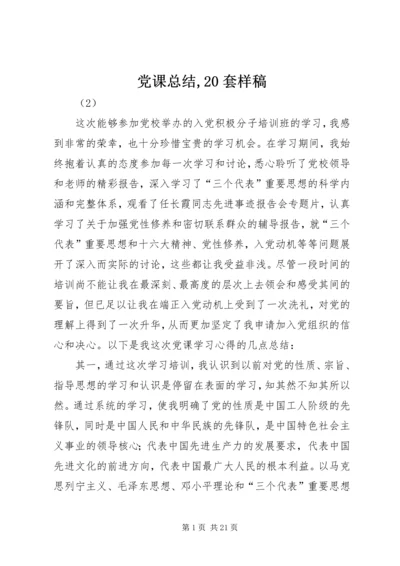 党课总结,20套样稿.docx