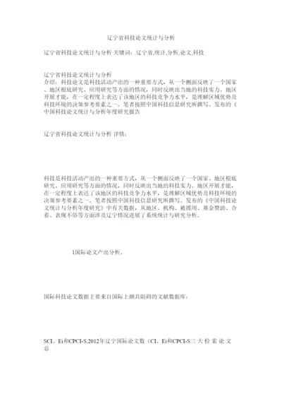 【精编】辽宁省科技论文统计与分析精选.docx