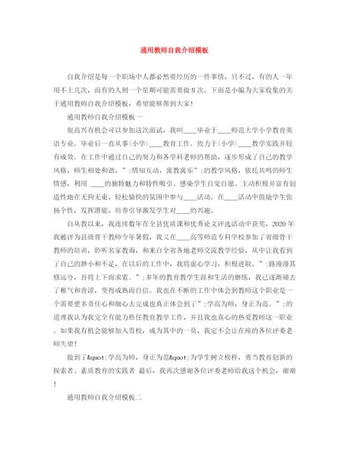 精编之通用教师自我介绍模板.docx