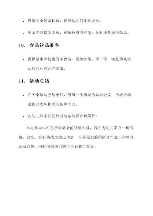 幼儿园冬季运动会小班的方案
