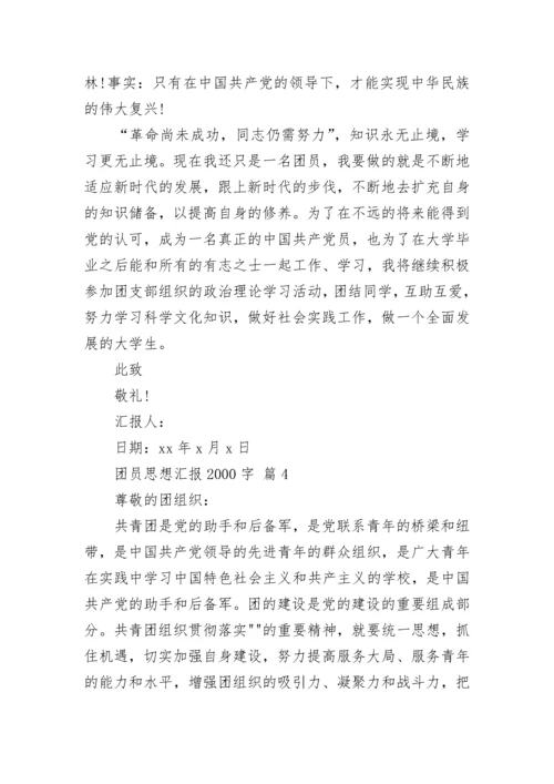 团员思想汇报2000字.docx