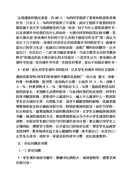 六年级作文之小学作文小学生读书现状情况调查研究报告模板