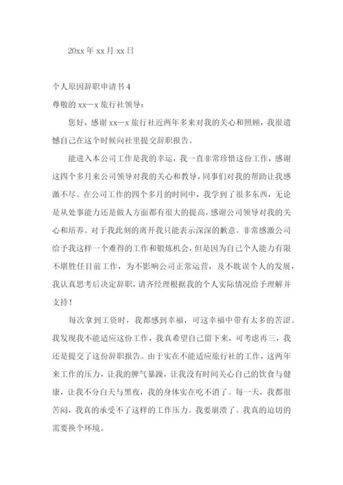 个人原因辞职申请书(集合15篇).docx