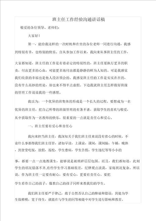 演讲稿班主任工作经验交流发言稿