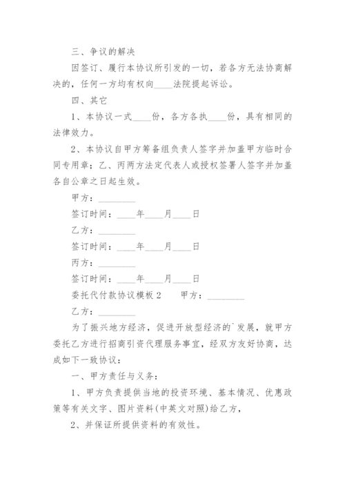 委托代付款协议模板.docx