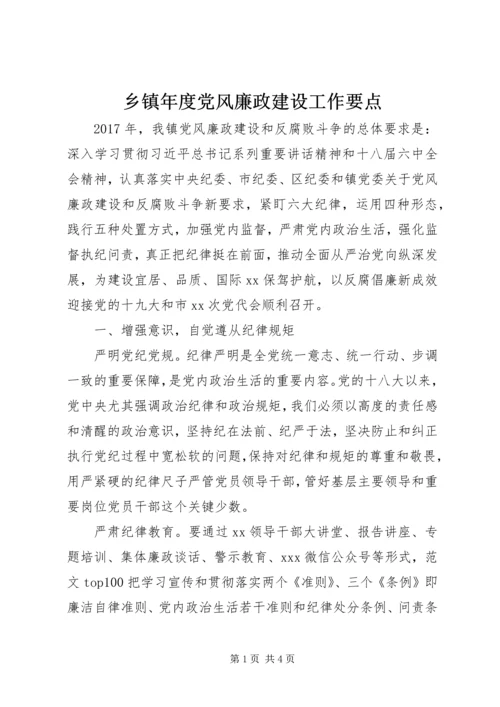 乡镇年度党风廉政建设工作要点.docx