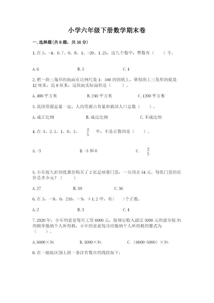 小学六年级下册数学期末卷可打印.docx