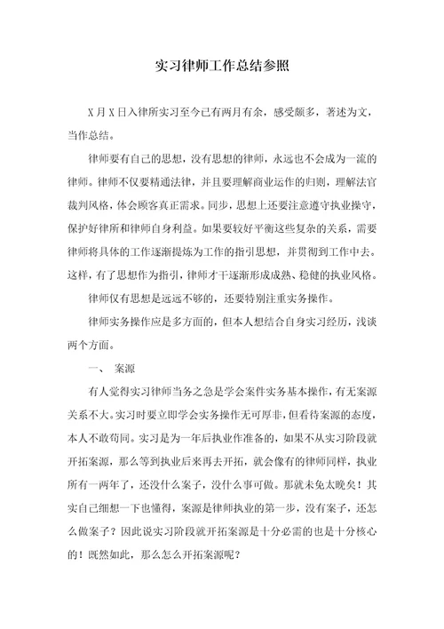 实习律师工作总结参考