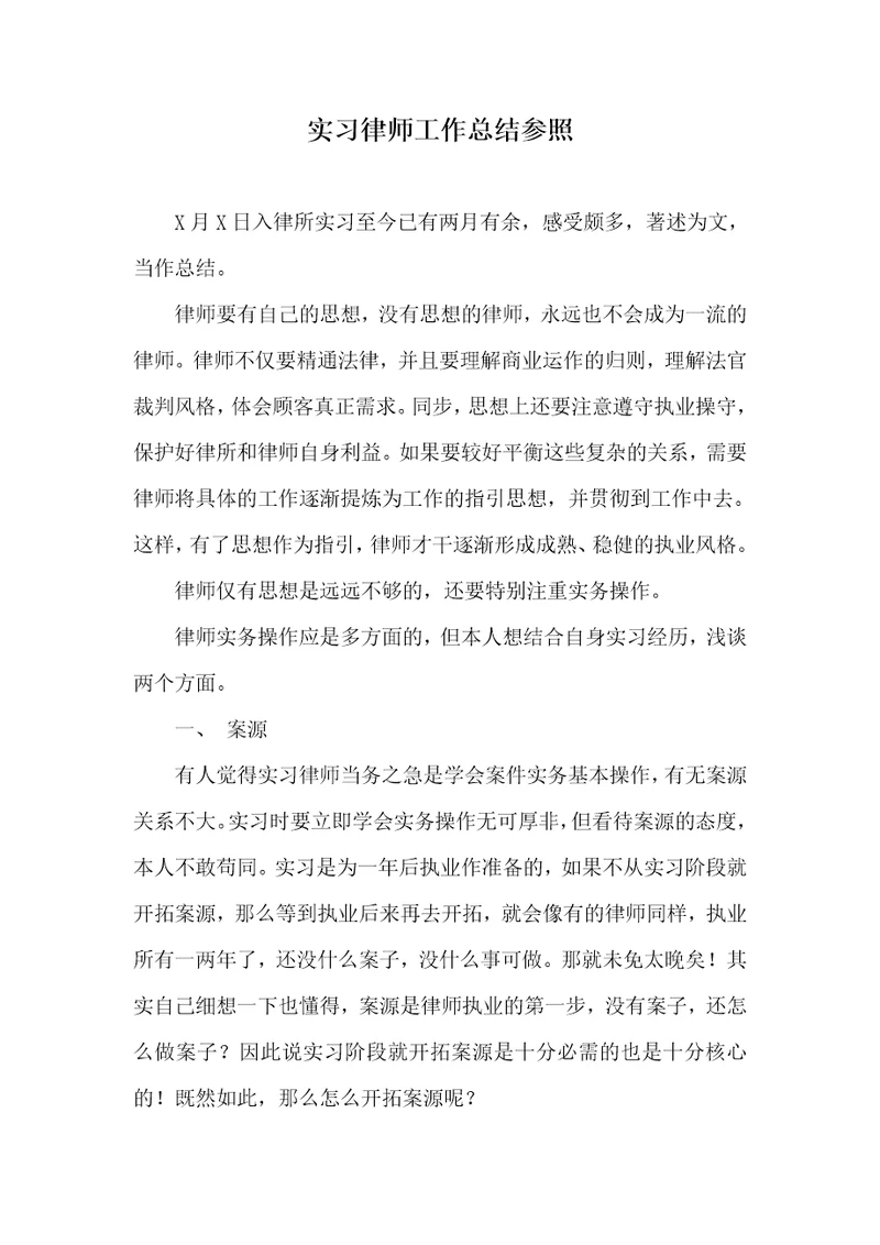 实习律师工作总结参考