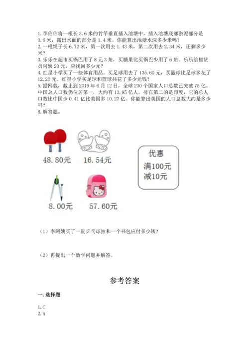 苏教版五年级上册数学第四单元 小数加法和减法 测试卷（真题汇编）.docx