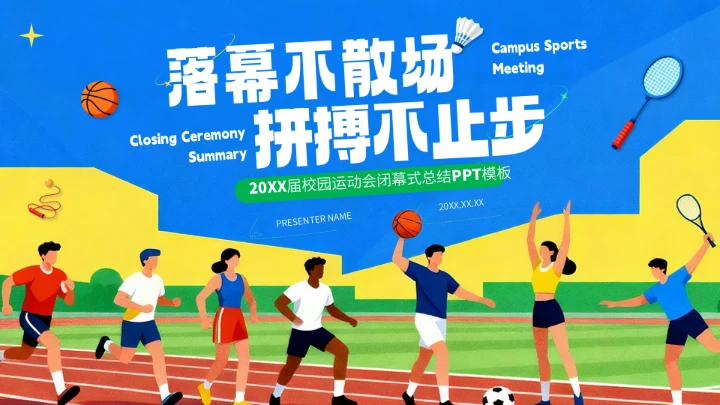蓝色插画风校园运动会闭幕式总结PPT模板