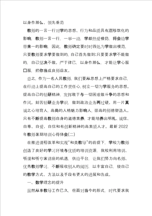 2022年教师暑期培训心得体会三篇