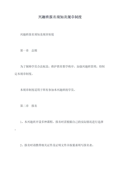 兴趣班报名须知及规章制度