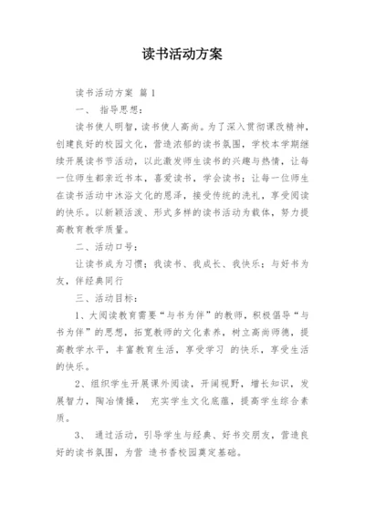 读书活动方案_55.docx