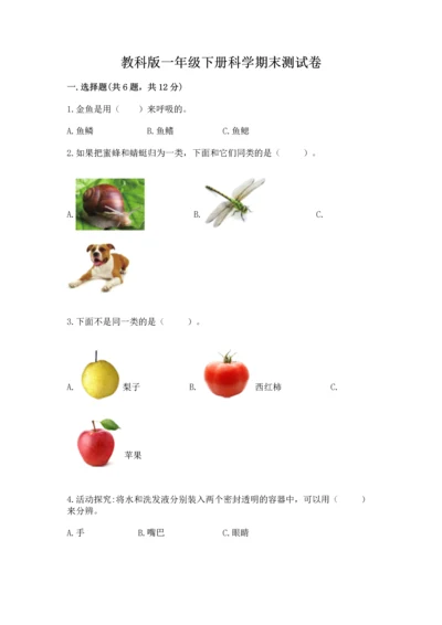 教科版一年级下册科学期末测试卷附答案【研优卷】.docx