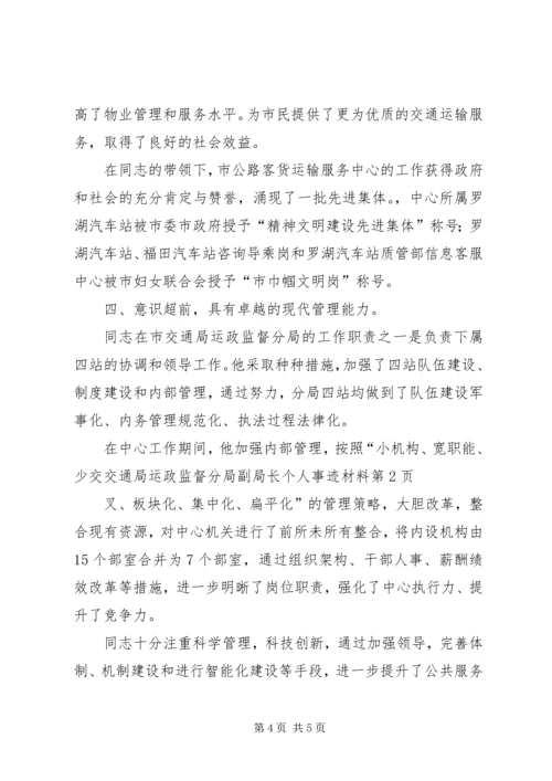 交通局运政监督分局副局长个人事迹材料.docx