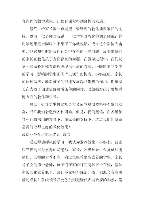 教师政治业务学习笔记最新6篇