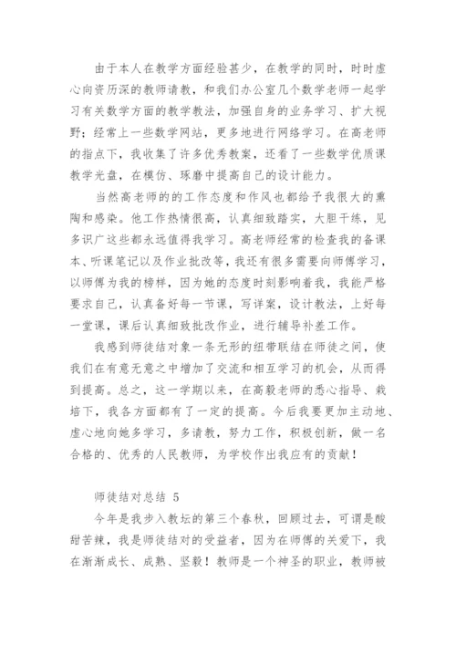 师徒结对总结.docx