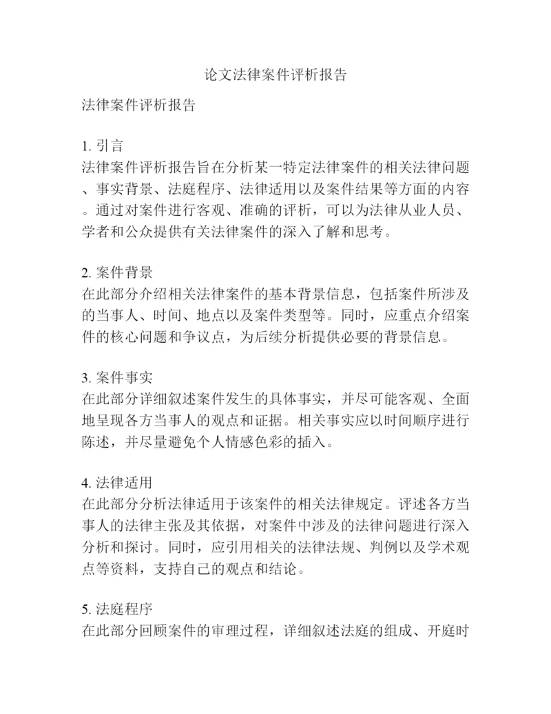 论文法律案件评析报告.docx