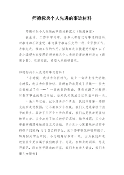 师德标兵个人先进的事迹材料.docx