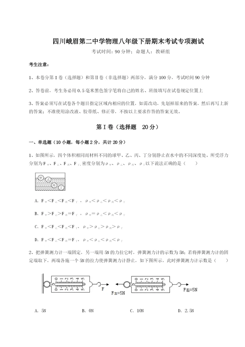四川峨眉第二中学物理八年级下册期末考试专项测试试卷（解析版）.docx